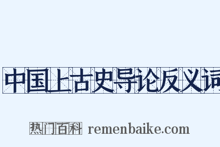 中国上古史导论反义词是什么意思的图片